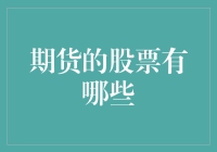 期货市场中的股票交易：深入了解期货投资与股票市场之间的互动