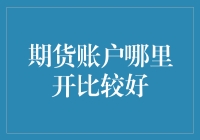 期货交易账户开设指南：选择最适合您的平台