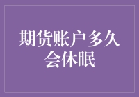 期货账户休眠：悬崖边上的冒险与温情