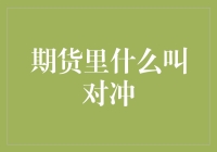 新手必看！一招教你搞懂期货里的对冲