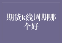 怎样选择适合自己的期货K线周期？新手必看！