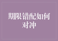 期限错配风险下的对冲策略：金融风险管理的深度探索