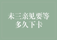 银行信用卡审批时间揭秘：未三亲见，究竟要等待多久？