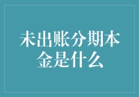 未出账分期本金：是什么？为何存在？如何影响个人财务健康？