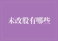 股市投资新潮流：寻找那些未改股的神奇之旅