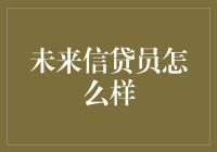 当借贷遇到AI：未来信贷员怎么样？