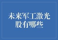 未来军工激光股，谁将成为市场焦点？