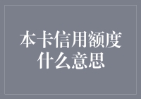 本卡信用额度是什么意思？