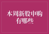 本周新股申购大赏：与股市来一场说走就走的相亲