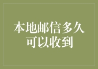 以信为媒，探秘本地邮信收件周期