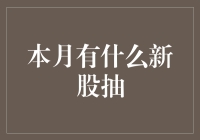 本月有哪些热门新股值得抽签？——投资理财视角下的新股抽签策略