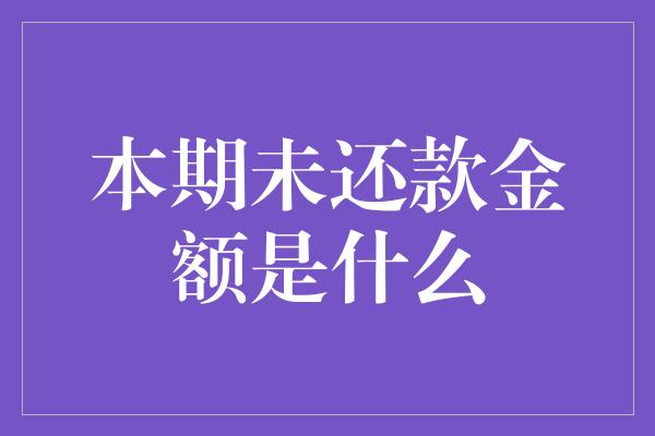 本期未还款金额是什么