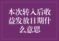 本次转入后收益发放日期是啥意思？我的存款是不是在偷偷生娃？