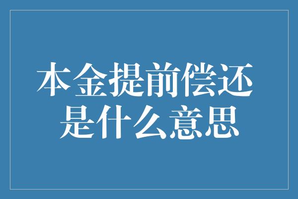 本金提前偿还 是什么意思