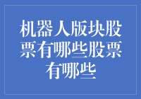 当前机器人版块表现优异的股票有哪些？