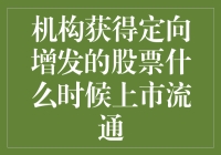 为什么你的定向增发股票还没上市流通？