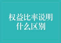 权益比率：理解企业财务健康与风险的多重面相