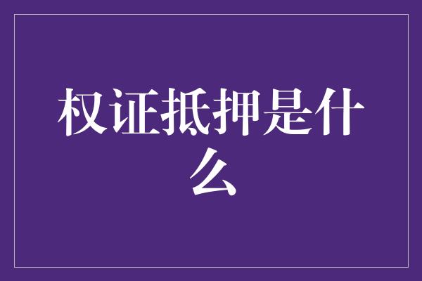 权证抵押是什么