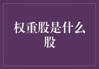 权重股是个啥？原来它就是股市里的大胖墩！