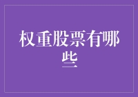 如果股票也有体重秤：哪些股票像大象一样重？