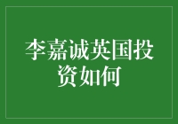 李嘉诚英国投资大揭秘：机遇还是挑战？