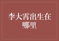 李大霄的出生地：那个不寻常的小镇