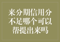 来分期信用分不足？别担心！这里有提升攻略！