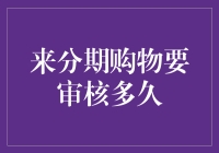 分期购物审核流程解析：效率与时限的完美平衡