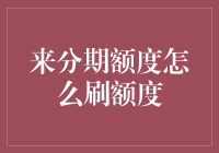 来分期额度怎么刷额度？别眨眼，这是一门深奥的学问！