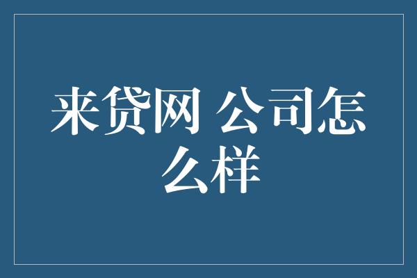 来贷网 公司怎么样