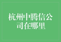 杭州中腾信公司办公地点解析：探寻金融科技的新高地