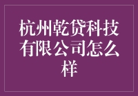 杭州乾贷科技有限公司：比你更懂你的理财师