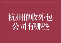 杭州催收外包公司的现状与选择