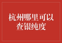 新手的困惑：如何轻松找到靠谱的银饰鉴定服务？