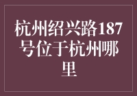 杭州绍兴路187号：神秘地标之谜