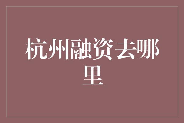 杭州融资去哪里