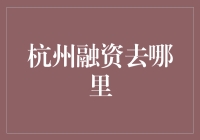 你问杭州融资去哪里？我来给你推荐一个神奇的地方