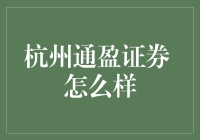 杭州通盈证券：在金融领域中绽放光芒