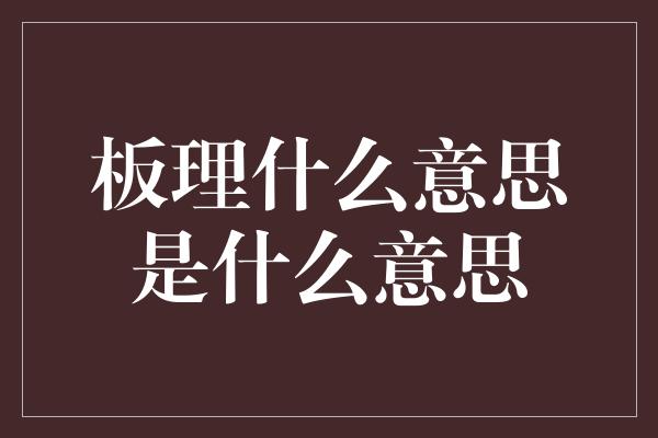 板理什么意思是什么意思