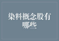 染料概念股全解析：从传统到科技的转型升级