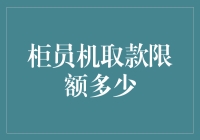 柜员机取款限额多少？不如先算算你的取款勇气是不是达标了