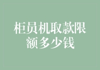 柜员机取款限额多少钱？我来教你怎么优雅地绕过取款困难户的称号