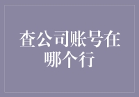 擅长查公司账号在哪个行的朋友们，你们的秘诀是什么？