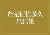 了解查完征信多久可获取结果：细节决定成败