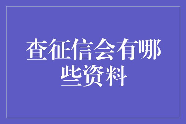 查征信会有哪些资料