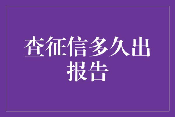 查征信多久出报告