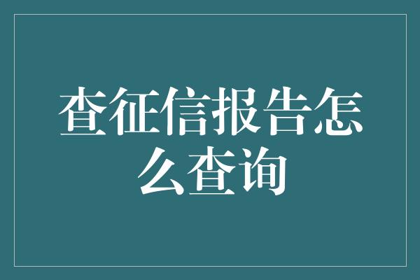 查征信报告怎么查询