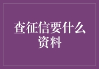 征信报告查询：如何准备所需资料与申请流程解析