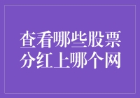 股票分红小妙招：上网找分红大户，投资有门道