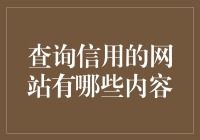 你的信用一查便知：那些查询信用的网站在偷偷看什么？